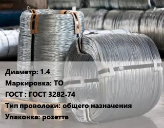 Проволока оцинкованная общего назначения 1.4 ТО ГОСТ: ГОСТ 3282-74 общего назначения розетта